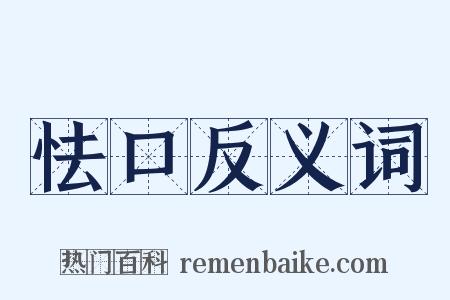 怯口反义词是什么意思的图片